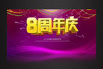 8周年庆舞台海报