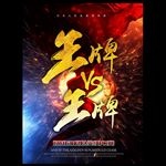 王牌对王牌