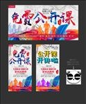 免费公开课