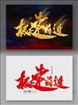 极速前进