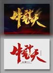 牛气冲天