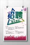 招聘海报