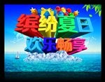 夏天海报 缤纷夏日