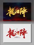 龙门阵
