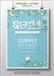文艺夏日特惠促销海报