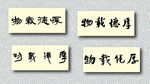 厚德载物书法墨迹