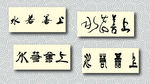 上善若水书法墨迹