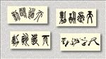 天道酬勤书法墨迹
