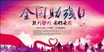 全国助残日