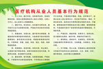 医疗机构从业人员基本行为规范