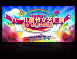 六一儿童节晚会设计