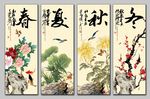 春夏秋冬