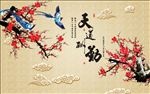 天道酬勤 梅花