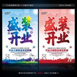 盛装开业