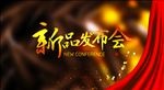 新品发布会