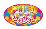 生日快乐