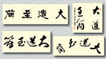 大道至简书法墨迹