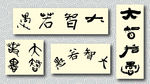 矢量大智若愚书法墨迹