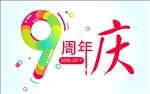 周年庆海报