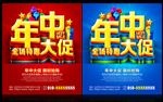 年中大促