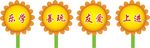 李林小学 向日葵 标语