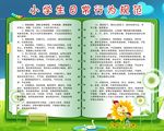 小学生日常行为规范