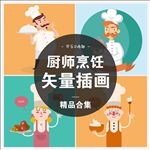 4款厨师人物形象烹饪矢量插画