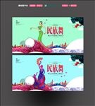 传统民族舞