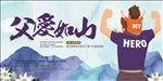 父爱如山