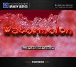 PSD特效字体西瓜水果样式