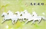 玉雕马到功成八骏图电视背景墙