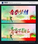 青春梦想