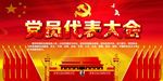 党员代表大会展板