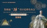 装修设计趋势发布会