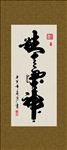 精气神 书法 字画 毛笔字 书