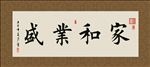 家和业盛 书法 字画 毛笔字