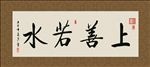 上善若水 书法 字画 毛笔字