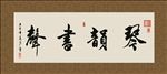 琴韵书声 书法 字画 毛笔字