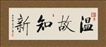 温故知新 书法 字画 毛笔字