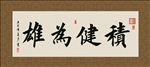 积健为雄 书法 字画 毛笔字