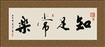 知足常乐 书法 字画 毛笔字