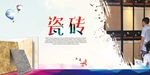 瓷砖