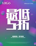 最低5折 海报 打折 促销