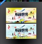畅游世界