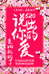 520情人节促销海报