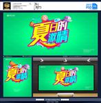 夏日的激情 活动海报