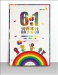 儿童节快乐海报