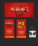 双喜临门