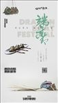 端午 粽子 龙舟 屈原 祭祖