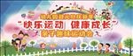 幼儿园 亲子运动会 海报